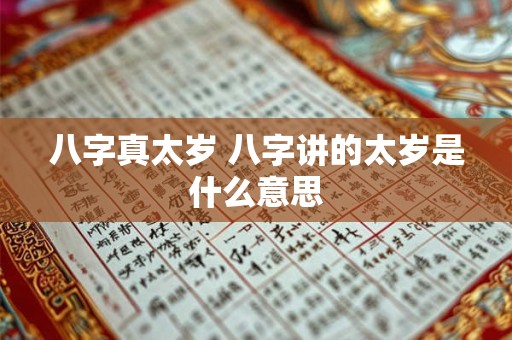 八字真太岁 八字讲的太岁是什么意思