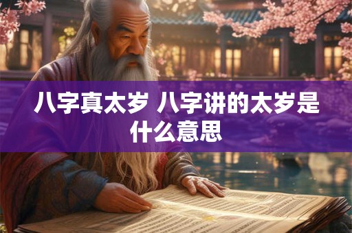 八字真太岁 八字讲的太岁是什么意思