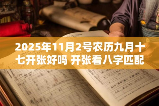 2025年11月2号农历九月十七开张好吗 开张看八字匹配