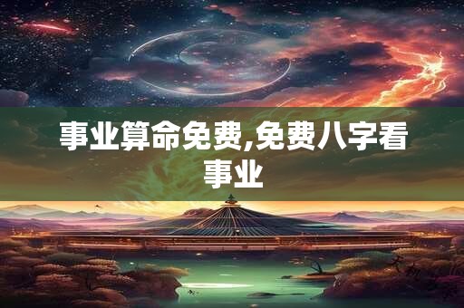 事业算命免费,免费八字看事业