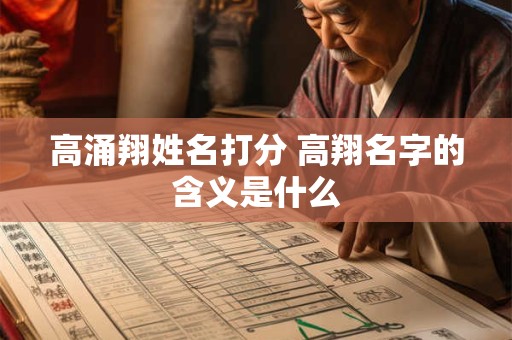 高涌翔姓名打分 高翔名字的含义是什么