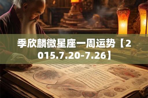季欣麟微星座一周运势【2015.7.20-7.26】