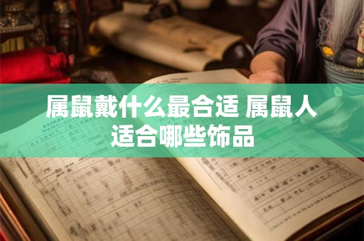 属鼠戴什么最合适 属鼠人适合哪些饰品