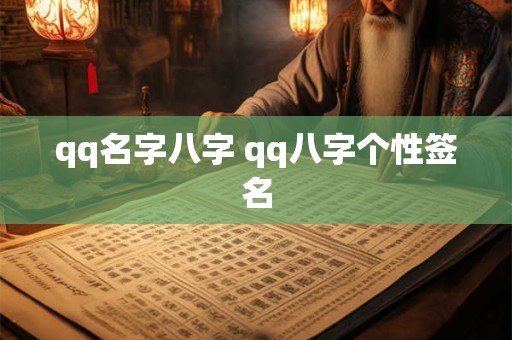 qq名字八字 qq八字个性签名