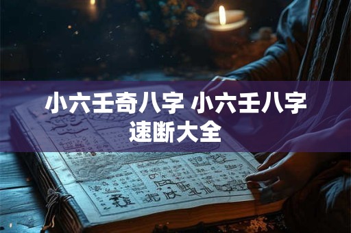 小六壬奇八字 小六壬八字速断大全