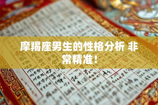 摩羯座男生的性格分析 非常精准！