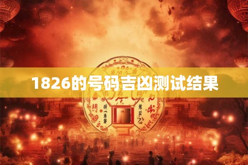1826的号码吉凶测试结果