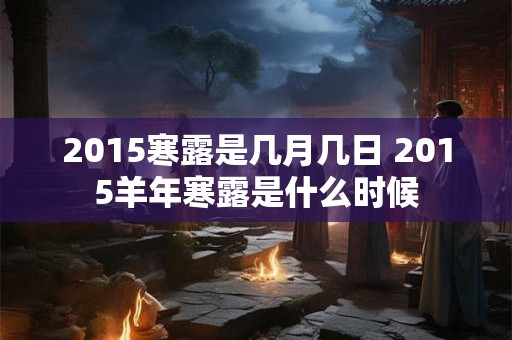 2015寒露是几月几日 2015羊年寒露是什么时候