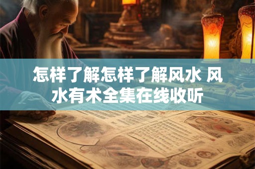 怎样了解怎样了解风水 风水有术全集在线收听