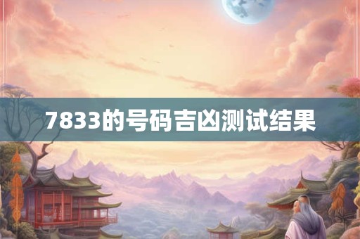 7833的号码吉凶测试结果