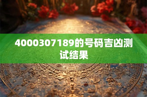 4000307189的号码吉凶测试结果