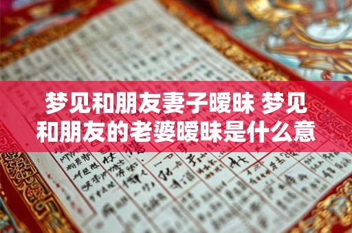 梦见和朋友妻子暧昧 梦见和朋友的老婆暧昧是什么意思