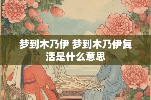 梦到木乃伊 梦到木乃伊复活是什么意思