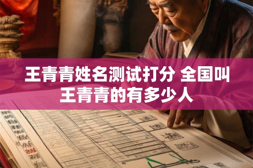 王青青姓名测试打分 全国叫王青青的有多少人