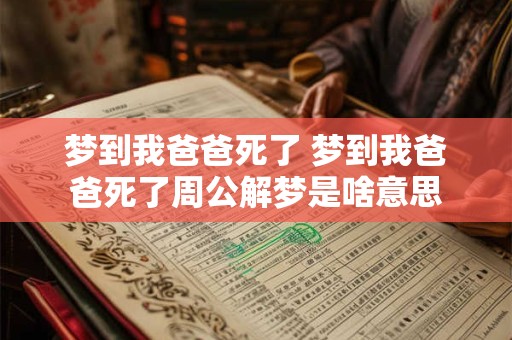 梦到我爸爸死了 梦到我爸爸死了周公解梦是啥意思