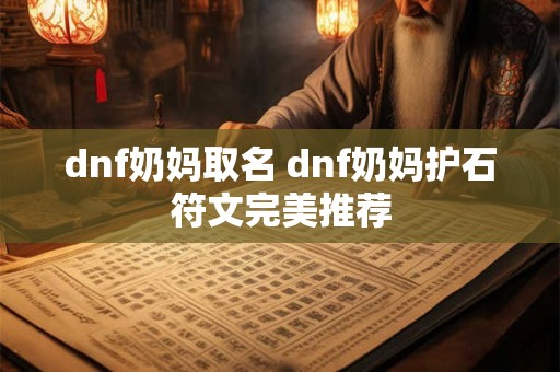 dnf奶妈取名 dnf奶妈护石符文完美推荐