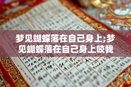 梦见蝴蝶落在自己身上;梦见蝴蝶落在自己身上咬我