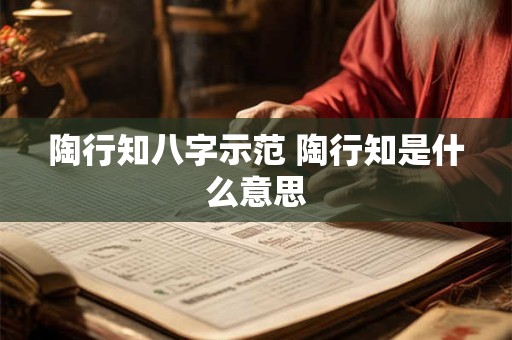 陶行知八字示范 陶行知是什么意思
