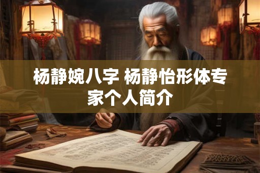 杨静婉八字 杨静怡形体专家个人简介
