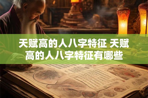 天赋高的人八字特征 天赋高的人八字特征有哪些