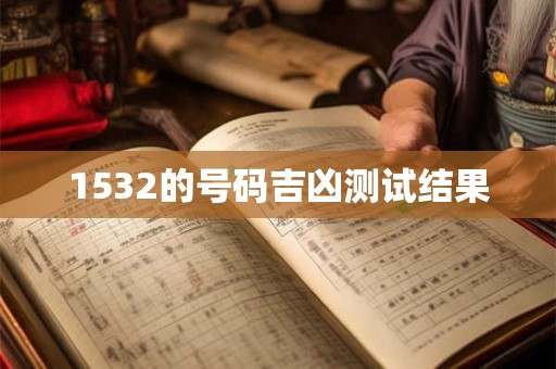 1532的号码吉凶测试结果