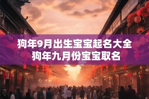狗年9月出生宝宝起名大全 狗年九月份宝宝取名
