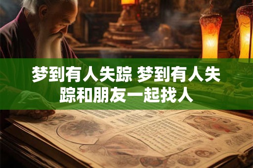 梦到有人失踪 梦到有人失踪和朋友一起找人