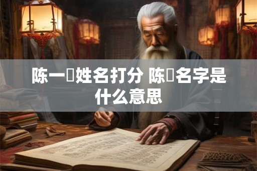 陈一玥姓名打分 陈玥名字是什么意思
