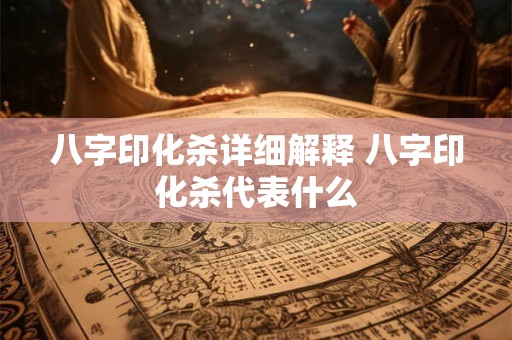 八字印化杀详细解释 八字印化杀代表什么