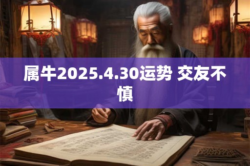 属牛2025.4.30运势 交友不慎