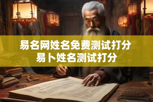 易名网姓名免费测试打分 易卜姓名测试打分