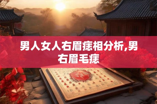 男人女人右眉痣相分析,男右眉毛痣