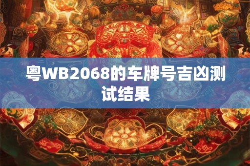 粤WB2068的车牌号吉凶测试结果