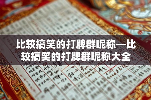 比较搞笑的打牌群昵称—比较搞笑的打牌群昵称大全