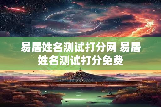 易居姓名测试打分网 易居姓名测试打分免费