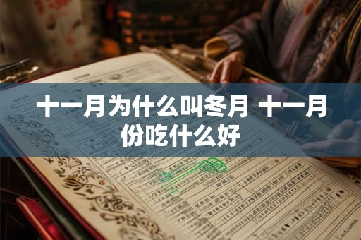 十一月为什么叫冬月 十一月份吃什么好