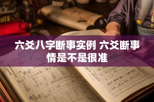 六爻八字断事实例 六爻断事情是不是很准