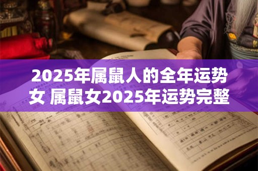 2025年属鼠人的全年运势女 属鼠女2025年运势完整版