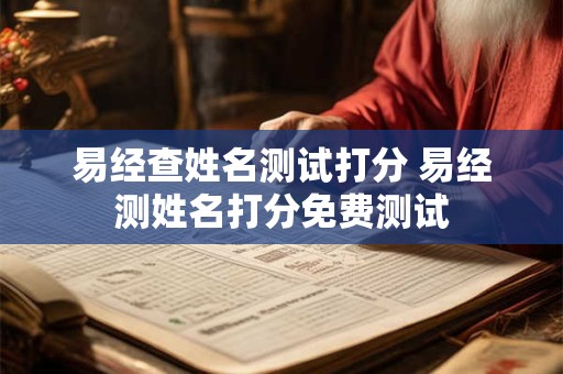 易经查姓名测试打分 易经测姓名打分免费测试