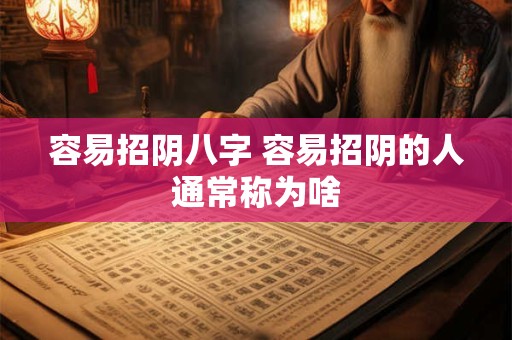 容易招阴八字 容易招阴的人通常称为啥
