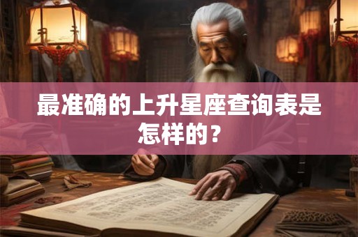 最准确的上升星座查询表是怎样的？