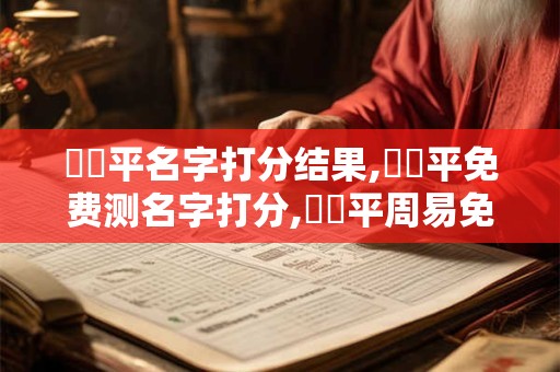 呂澤平名字打分结果,呂澤平免费测名字打分,呂澤平周易免费测名字打分