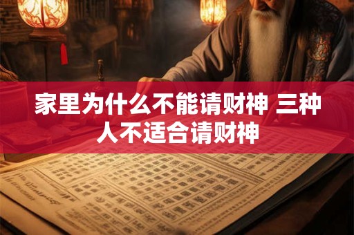 家里为什么不能请财神 三种人不适合请财神