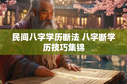 民间八字学历断法 八字断学历技巧集锦