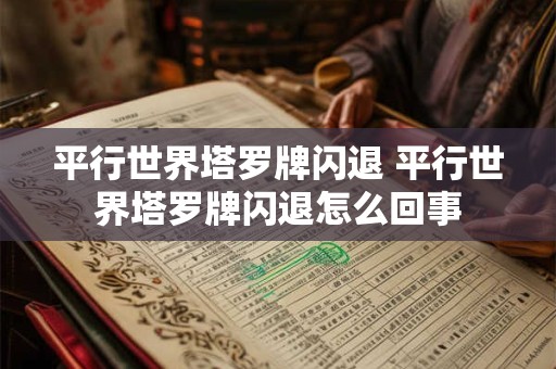 平行世界塔罗牌闪退 平行世界塔罗牌闪退怎么回事