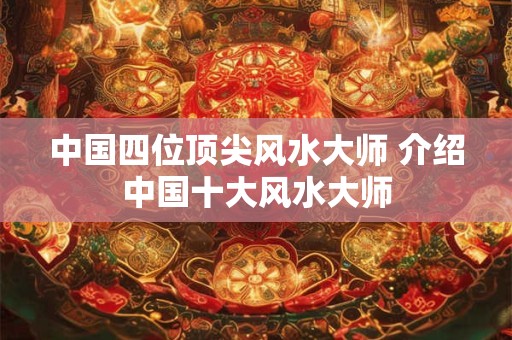 中国四位顶尖风水大师 介绍中国十大风水大师