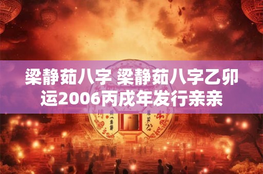 梁静茹八字 梁静茹八字乙卯运2006丙戌年发行亲亲