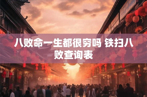 八败命一生都很穷吗 铁扫八败查询表
