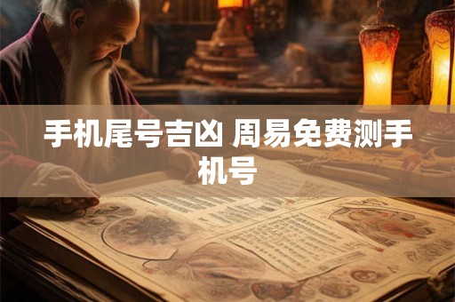 手机尾号吉凶 周易免费测手机号