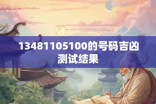 13481105100的号码吉凶测试结果